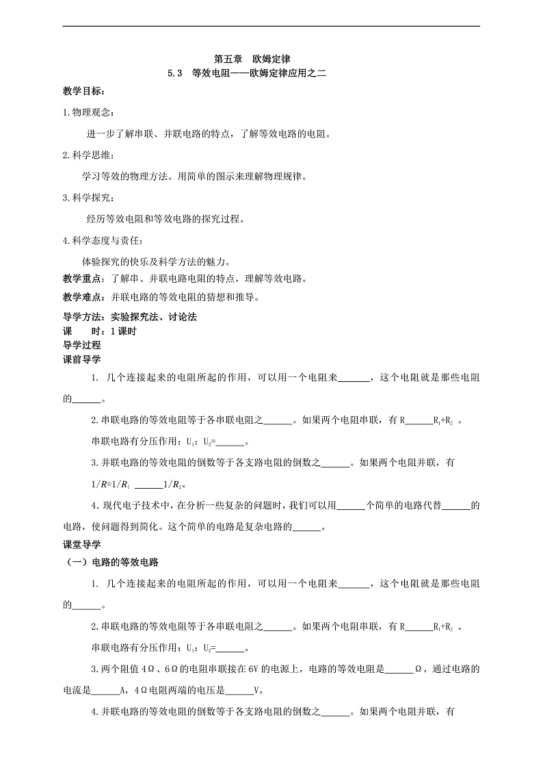 【新课标】科教版物理九上5.3 《等效电路》学案第1页