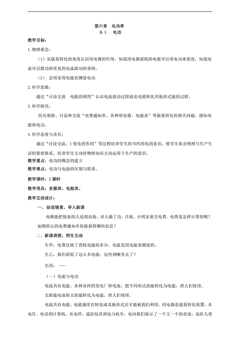 【核心素养】科教版物理九上6.1  《电功》   教案01