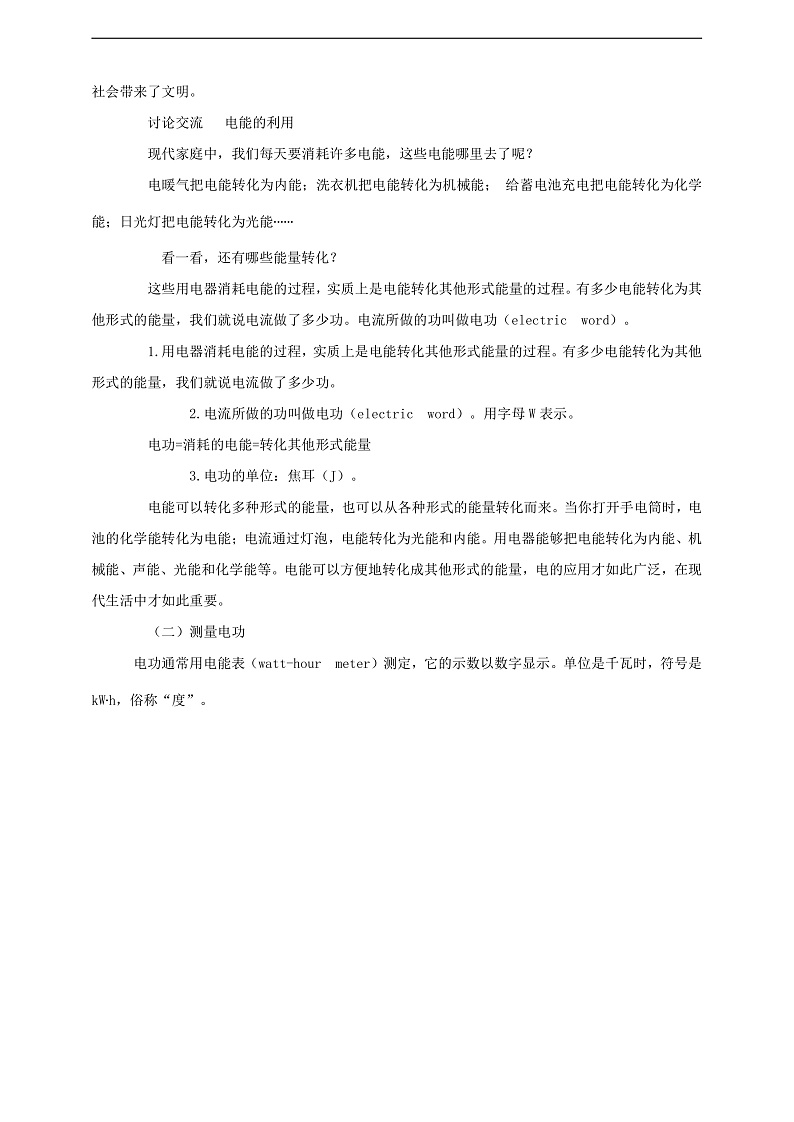 【核心素养】科教版物理九上6.1  《电功》   教案02