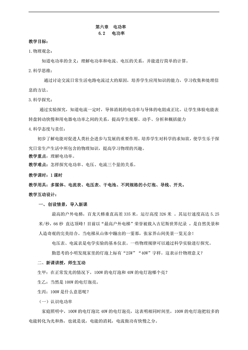【核心素养】科教版物理九上6.2   《电功率》  教案01