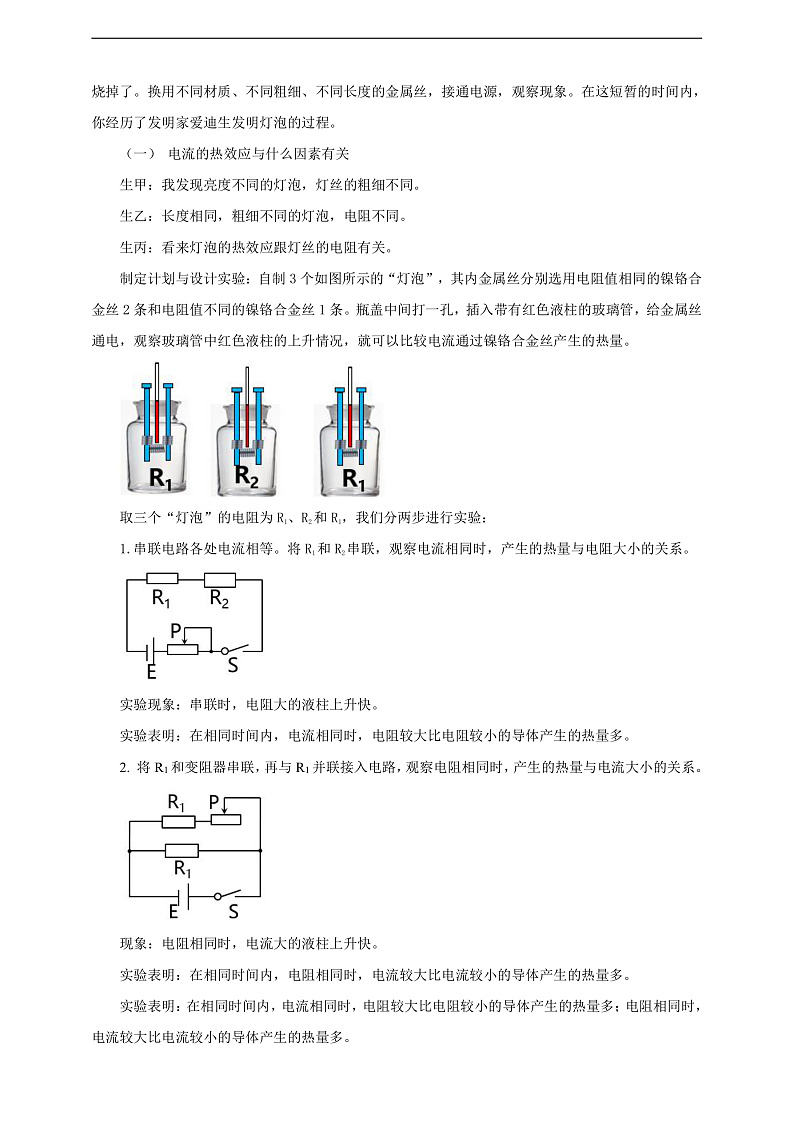 【核心素养】科教版物理九上6.3   《焦耳定律》    教案第2页