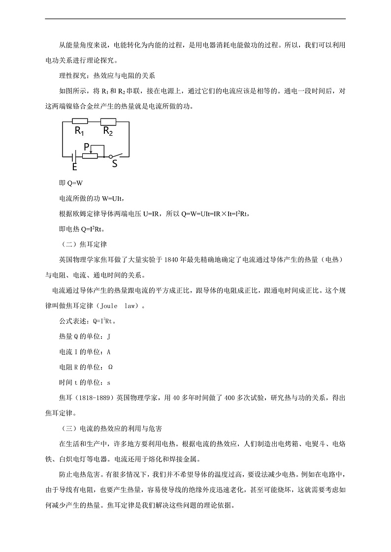 【核心素养】科教版物理九上6.3   《焦耳定律》    教案第3页