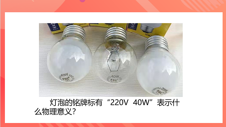 【新课标】科教版物理九上6.4  《 灯泡的电功率》 课件第7页