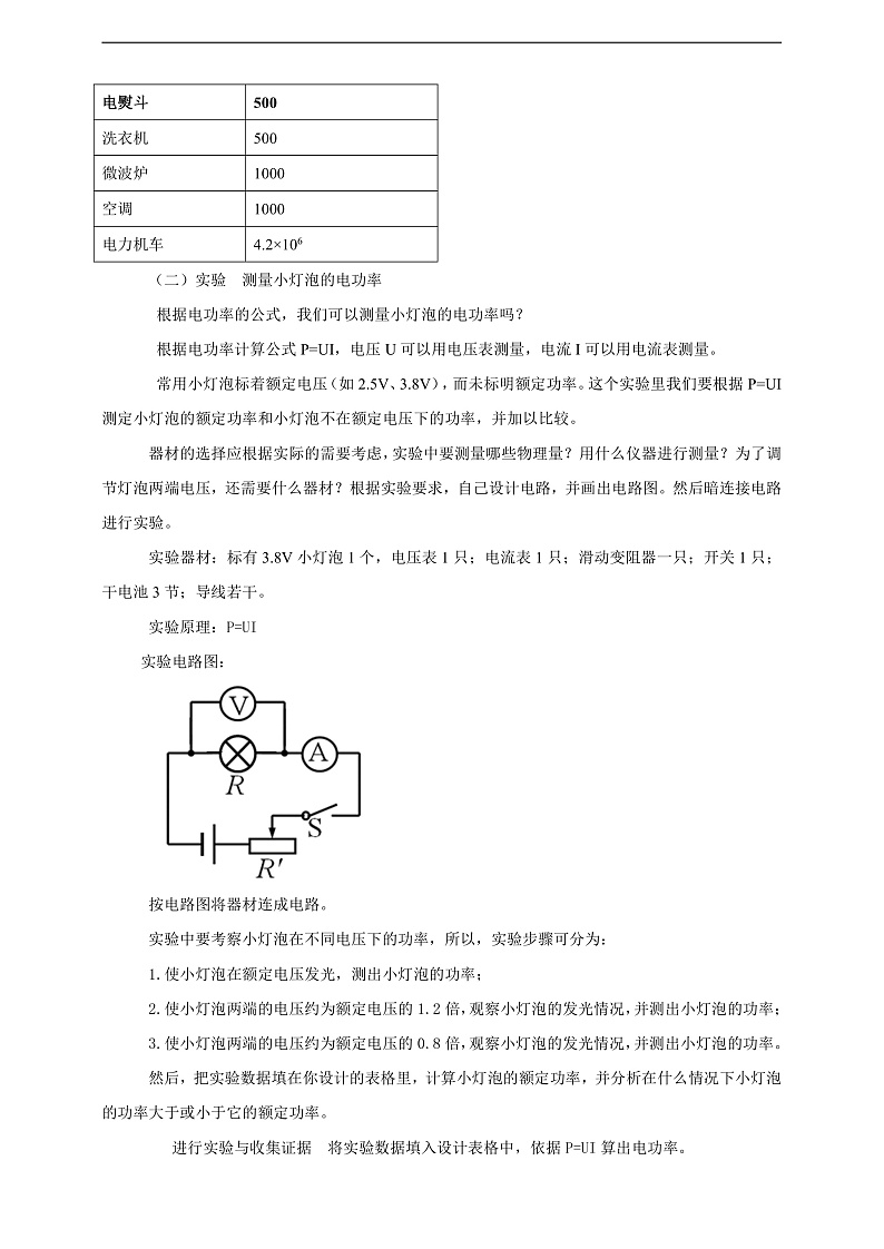 【核心素养】科教版物理九上6.4  《灯泡的电功率》 教案03