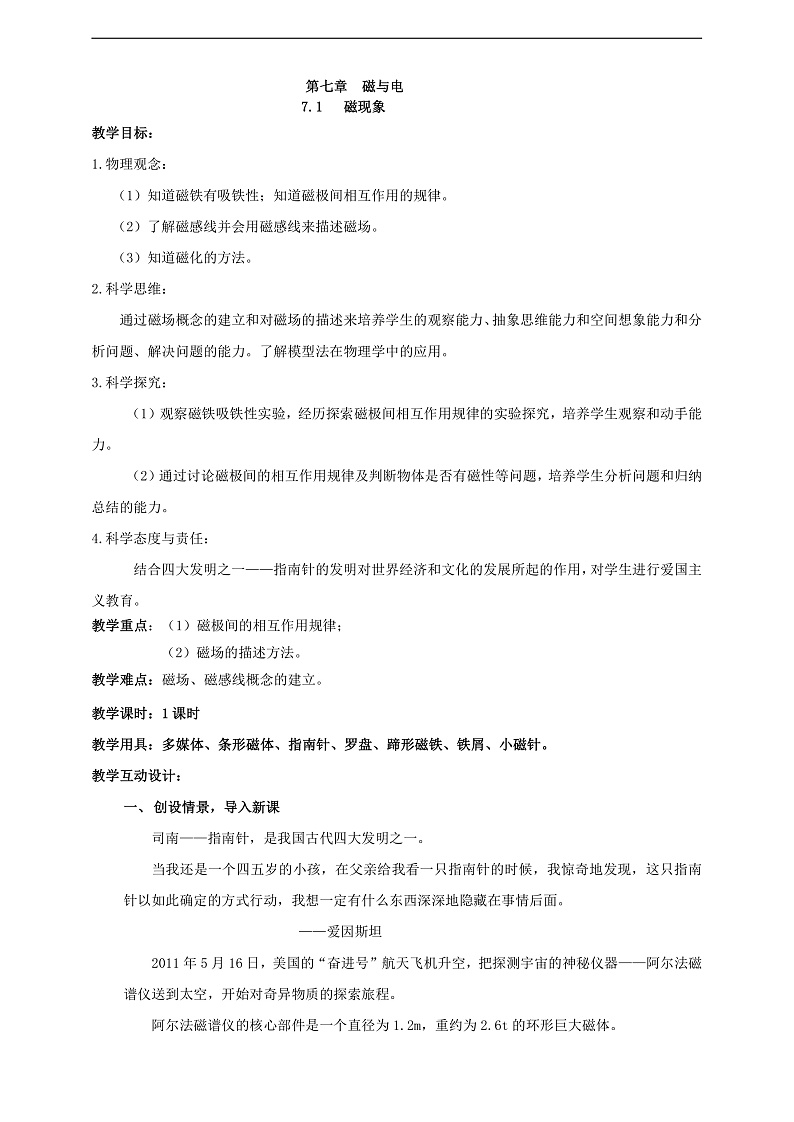 【核心素养】科教版物理九上7.1  《 磁现象   》 教案01