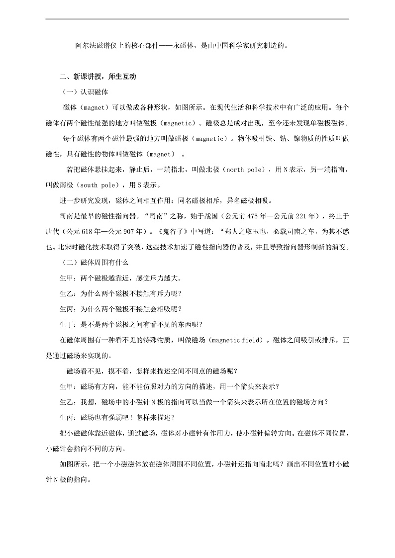 【核心素养】科教版物理九上7.1  《 磁现象   》 教案02