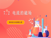 【新课标】教科版物理九上7.2  《电流的磁场》课件