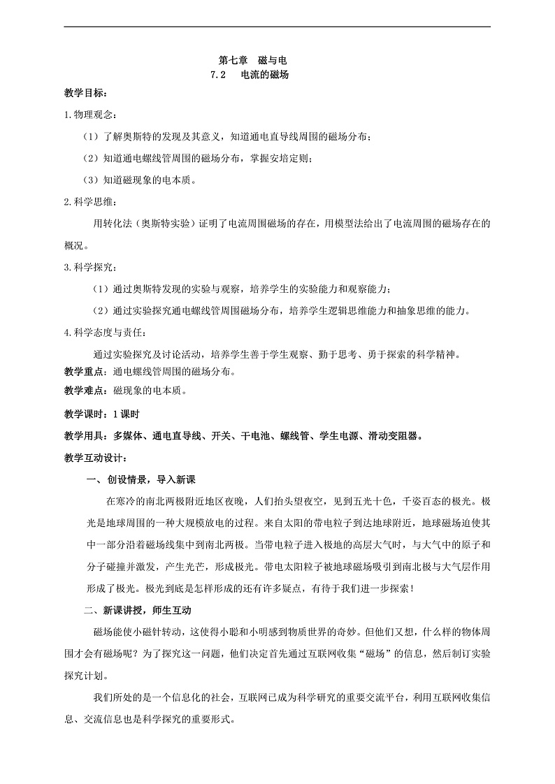 【核心素养】科教版物理九上7.2 《电流的磁场》    教案第1页