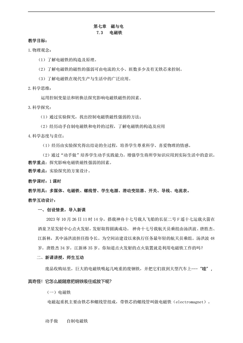 【核心素养】科教版物理九上7.3  《 电磁铁》   教案第1页
