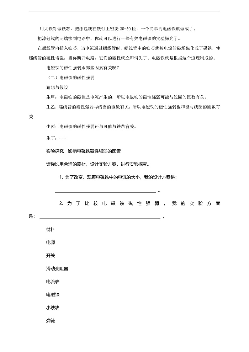 【核心素养】科教版物理九上7.3  《 电磁铁》   教案第2页