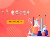 【新课标】科教版物理九上7.4 《电磁继电器》 课件