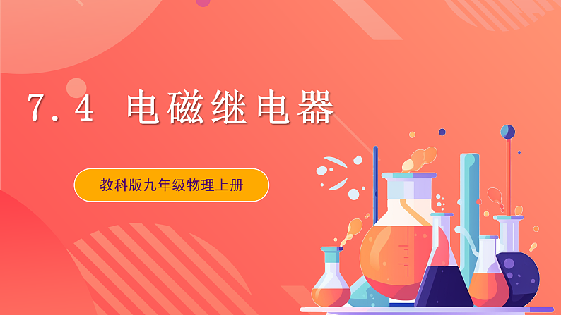 【新课标】科教版物理九上7.4 《电磁继电器》 课件第1页