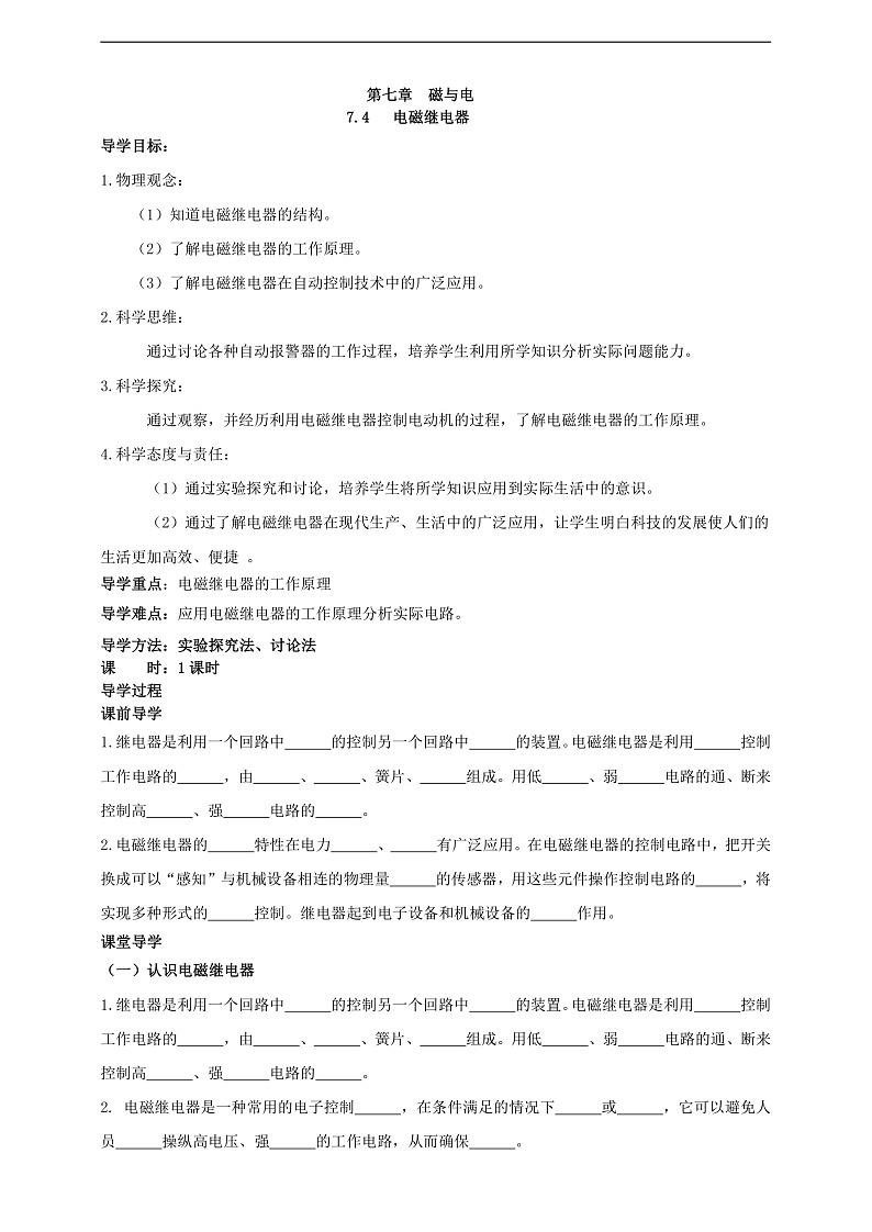 【新课标】科教版物理九上7.4 《  电磁继电器  》学案第1页