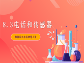 【新课标】科教版物理九上8.3 《  电话和传感器 》  课件