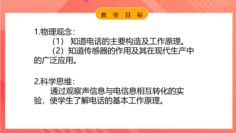 【新课标】科教版物理九上8.3 《  电话和传感器 》  课件第2页