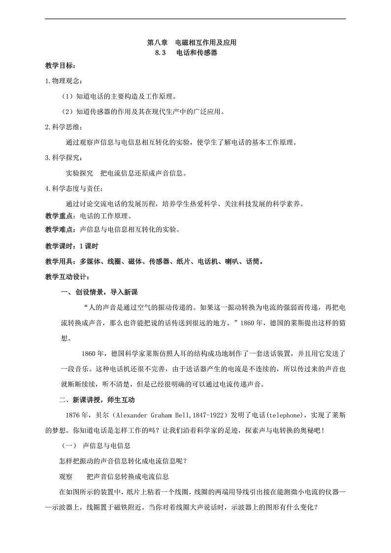 【核心素养】科教版物理九上8.3  《 电话和传感器》   教案第1页