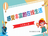 川教版小学信息技术三年级上册1《感受丰富在线生活》课件+教案+课堂实录