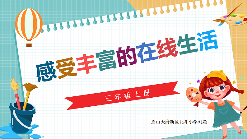 感受丰富在线生活-课件第1页