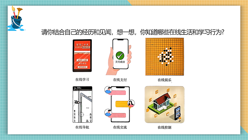 感受丰富在线生活-课件第3页