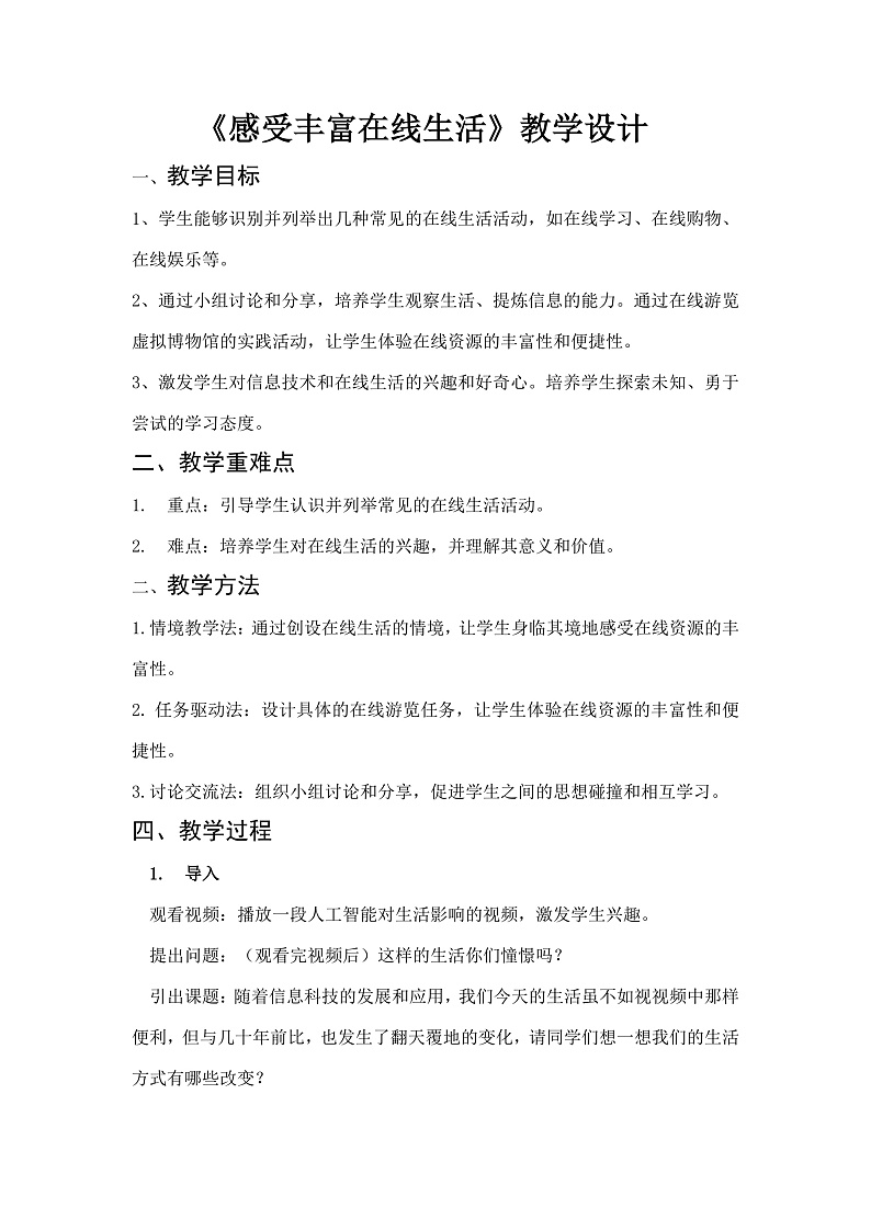 感受丰富在线生活教案第1页