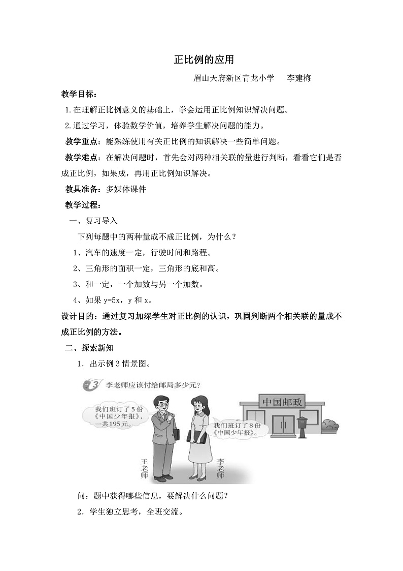 正比例的应用教学设计第1页