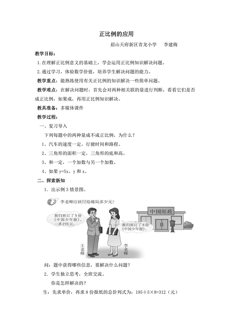 正比例的应用教案第1页
