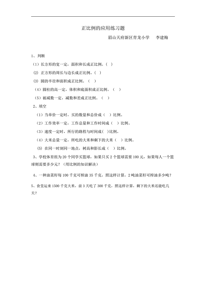 正比例的应用练习题第1页