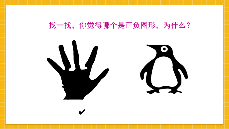 教学课件：小学美术浙美版 四年级上册  15 正负图形(2)第4页