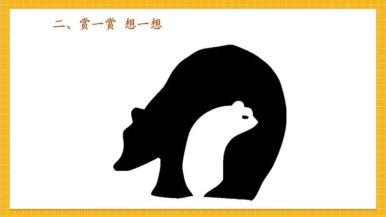 教学课件：小学美术浙美版 四年级上册  15 正负图形(2)第5页