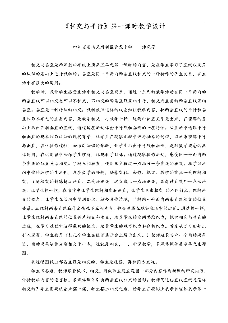帅晓芳-《相交与平行》第一课时教学设计第1页