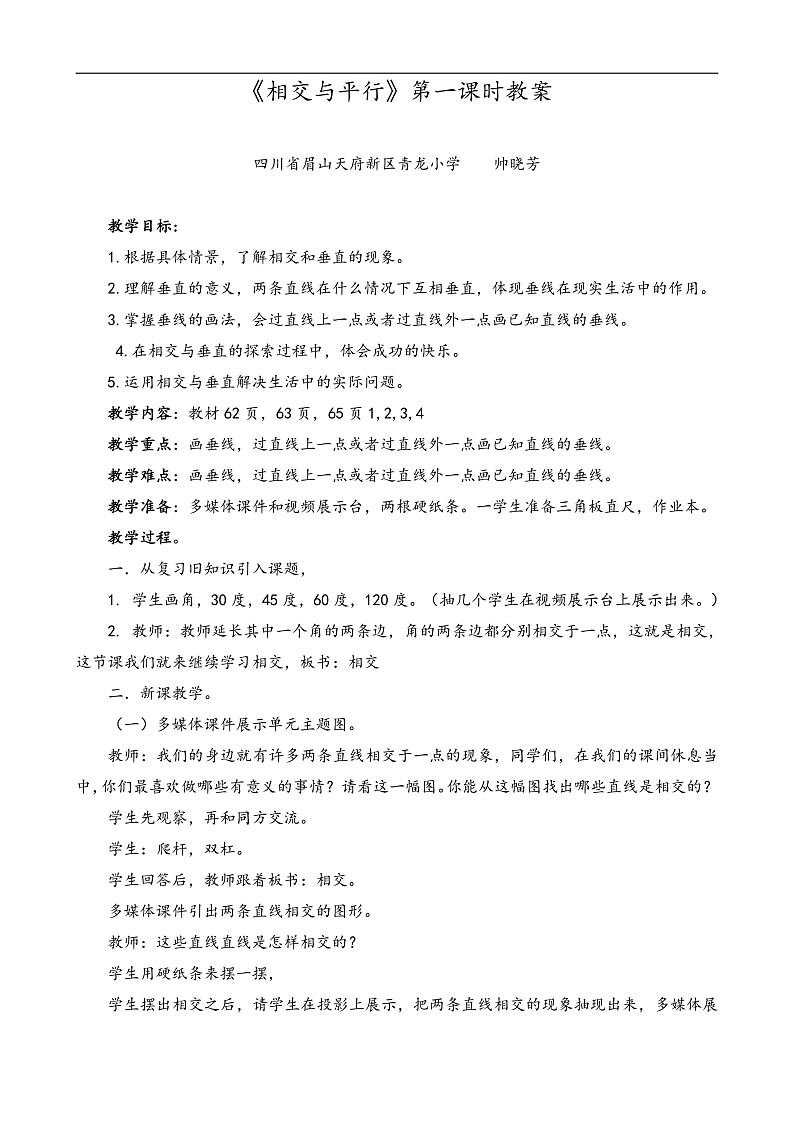 帅晓芳-《相交与平行》第一课时教案第1页