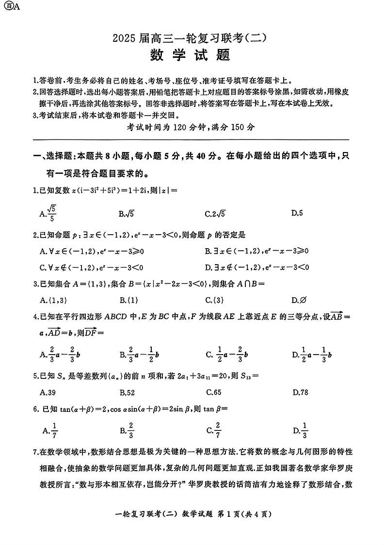 百师联盟2025届高三一轮复习联考(二)数学试卷与答案第1页