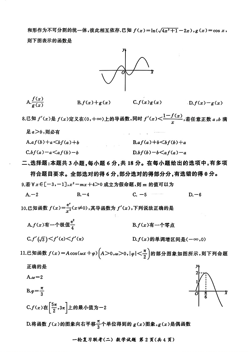百师联盟2025届高三一轮复习联考(二)数学试卷与答案第2页
