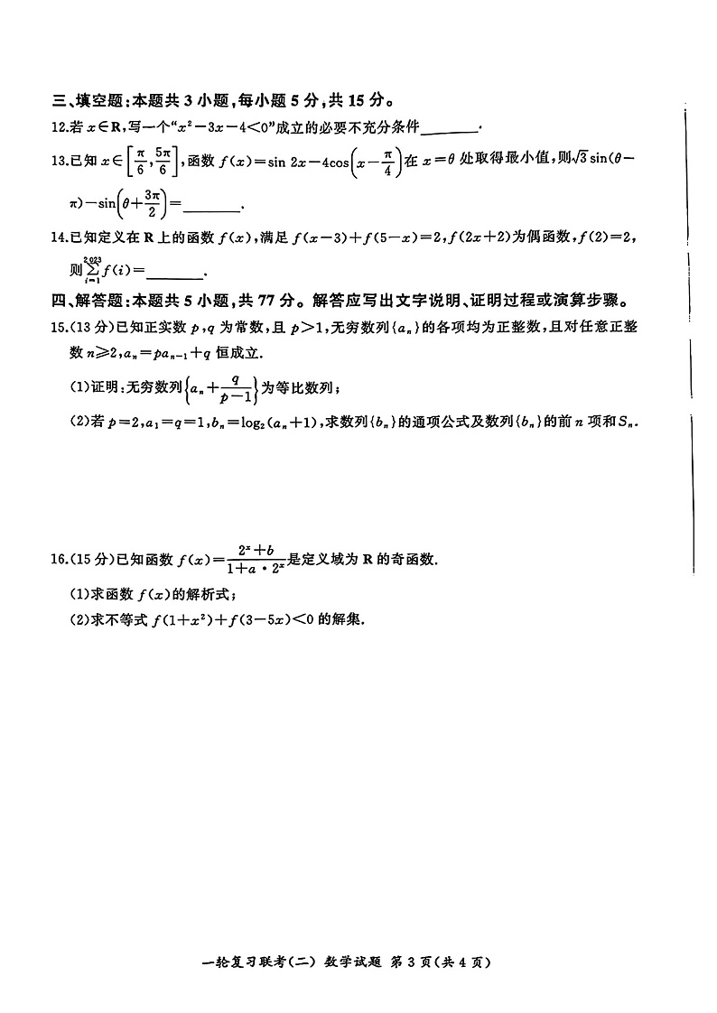 百师联盟2025届高三一轮复习联考(二)数学试卷与答案第3页