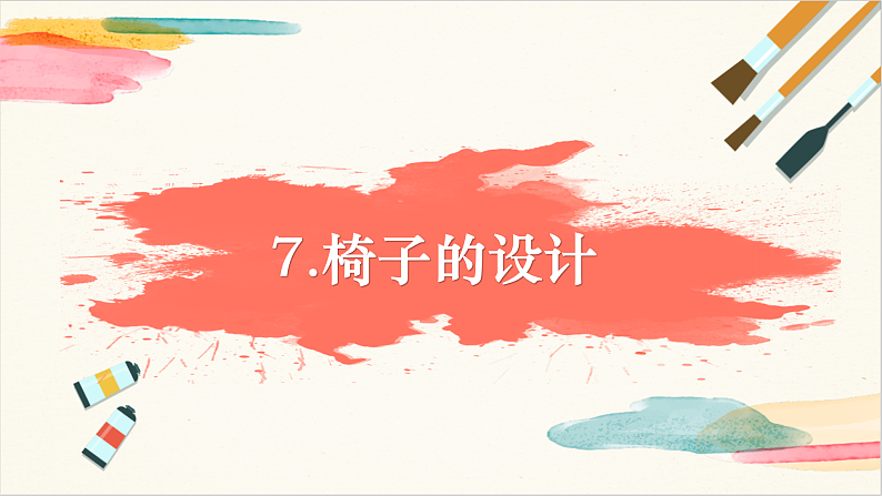 浙美版美术四年级上册第7课《椅子设计》教学课件02