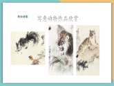 【新課標核心素養(yǎng)】嶺南版美術(shù)六年級上冊第10課《寫意動物（一）》課件+教學設(shè)計