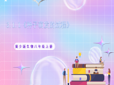 【新课标】冀少版生物八上3.1.1《种子萌发的过程》 课件+教案+学案