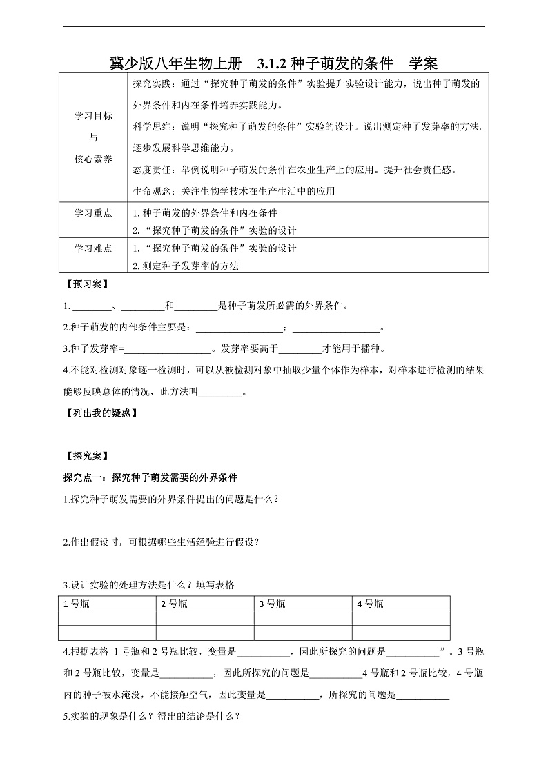 【新课标】冀少版生物八上3.1.2《种子萌发的条件》学案第1页
