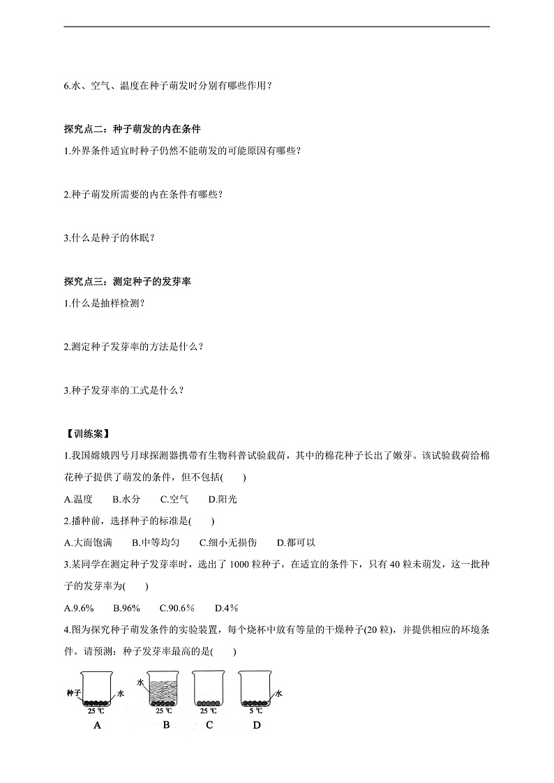 【新课标】冀少版生物八上3.1.2《种子萌发的条件》学案第2页