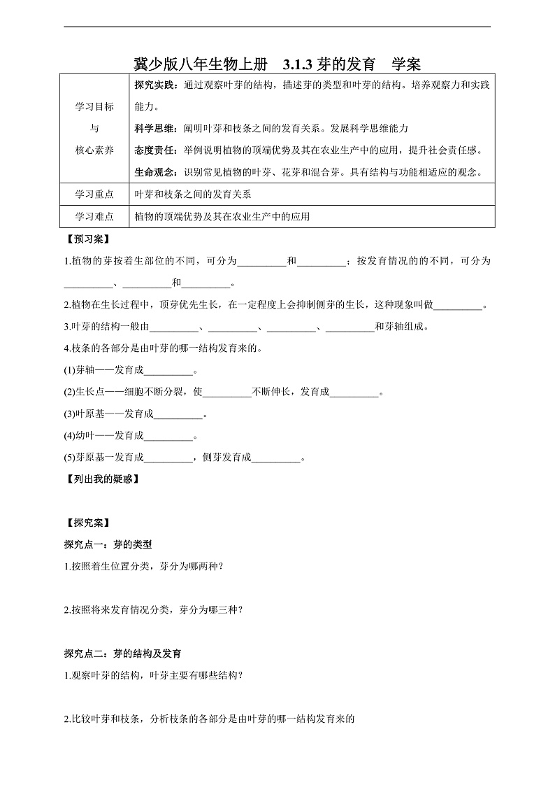 【新课标】冀少版生物八上3.1.3《芽的发育》学案第1页