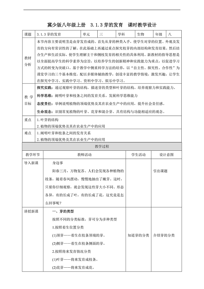 【新课标】冀少版生物八上3.1.3《芽的发育》教案第1页