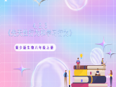 【新课标】冀少版生物八上4.2.3《先天性行为和学习行为》 课件+教案+学案