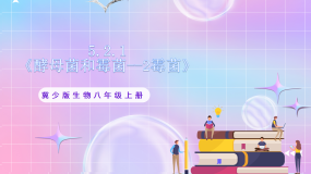 初中生物冀少版（2024）八年级上册第一节 酵母菌和霉菌优秀课件ppt