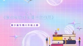 初中生物冀少版（2024）八年级上册第四章  微生物在生物圈中的作用精品课件ppt