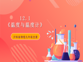 沪科版物理九年级全册 12.1《温度与温度计》课件