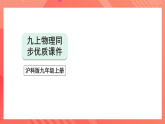 沪科版物理九年级全册 12.4-12.5《升华与凝华 全球变暖与水资源危机》课件