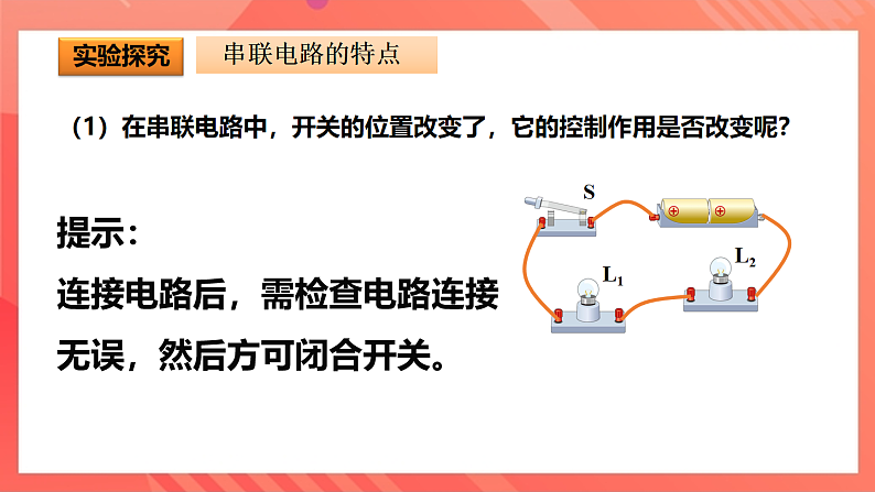沪科版物理九年级全册 14.3《连接串联电路和并联电路》课件第8页