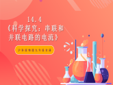 滬科版物理九年級(jí)全冊(cè) 14.4《科學(xué)探究：串聯(lián)和并聯(lián)電路的電流》課件