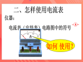 滬科版物理九年級(jí)全冊(cè) 14.4《科學(xué)探究：串聯(lián)和并聯(lián)電路的電流》課件
