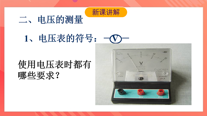 沪科版物理九年级全册 14.5《测量电压》课件第6页